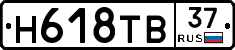 Н618ТВ37 - 