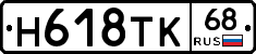 Н618ТК68 - 