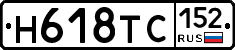 Н618ТС152 - 