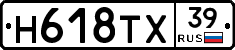 Н618ТХ39 - 