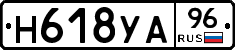 Н618УА96 - 