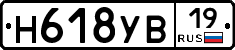 Н618УВ19 - 