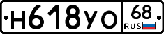 Н618УО68 - 