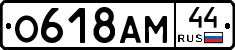 О618АМ44 - 