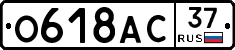 О618АС37 - 