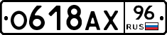 О618АХ96 - 