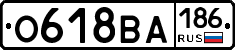 О618ВА186 - 