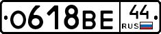 О618ВЕ44 - 