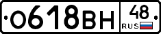 О618ВН48 - 