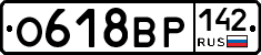 О618ВР142 - 