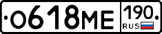 О618МЕ190 - 