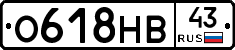 О618НВ43 - 