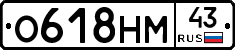 О618НМ43 - 
