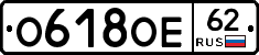 О618ОЕ62 - 