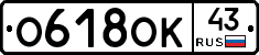 О618ОК43 - 