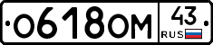 О618ОМ43 - 
