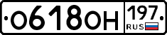 О618ОН197 - 