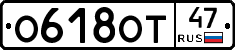 О618ОТ47 - 