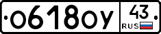 О618ОУ43 - 