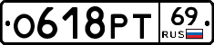 О618РТ69 - 