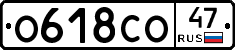 О618СО47 - 
