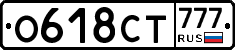 О618СТ777 - 