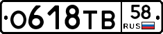 О618ТВ58 - 