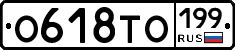 О618ТО199 - 