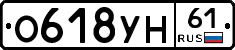 О618УН61 - 