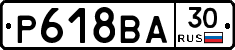 Р618ВА30 - 