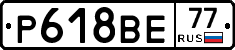 Р618ВЕ77 - 