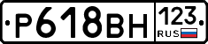 Р618ВН123 - 