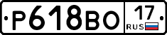 Р618ВО17 - 
