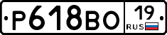 Р618ВО19 - 