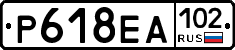 Р618ЕА102 - 