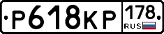 Р618КР178 - 