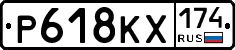 Р618КХ174 - 