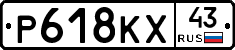 Р618КХ43 - 