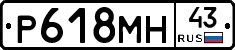 Р618МН43 - 