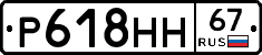 Р618НН67 - 