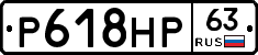 Р618НР63 - 