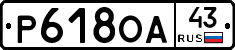 Р618ОА43 - 