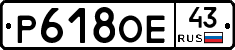 Р618ОЕ43 - 