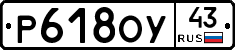 Р618ОУ43 - 