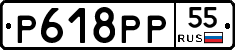 Р618РР55 - 