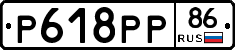 Р618РР86 - 
