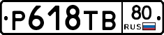 Р618ТВ80 - 