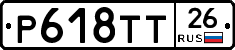 Р618ТТ26 - 