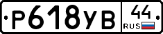 Р618УВ44 - 