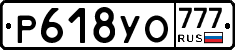 Р618УО777 - 